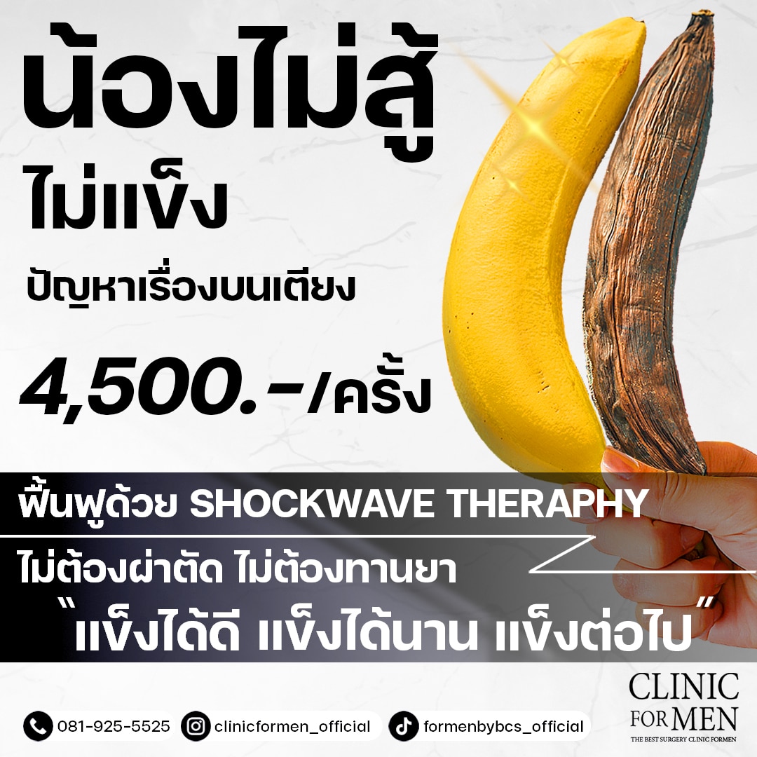 โปรโมชั่นShockwave คืนชีพอวัยวะเพศชาย