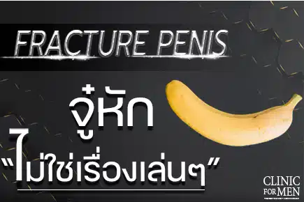 คลินิกศัลยกรรมสำหรับผู้ชาย - Clinic For Men