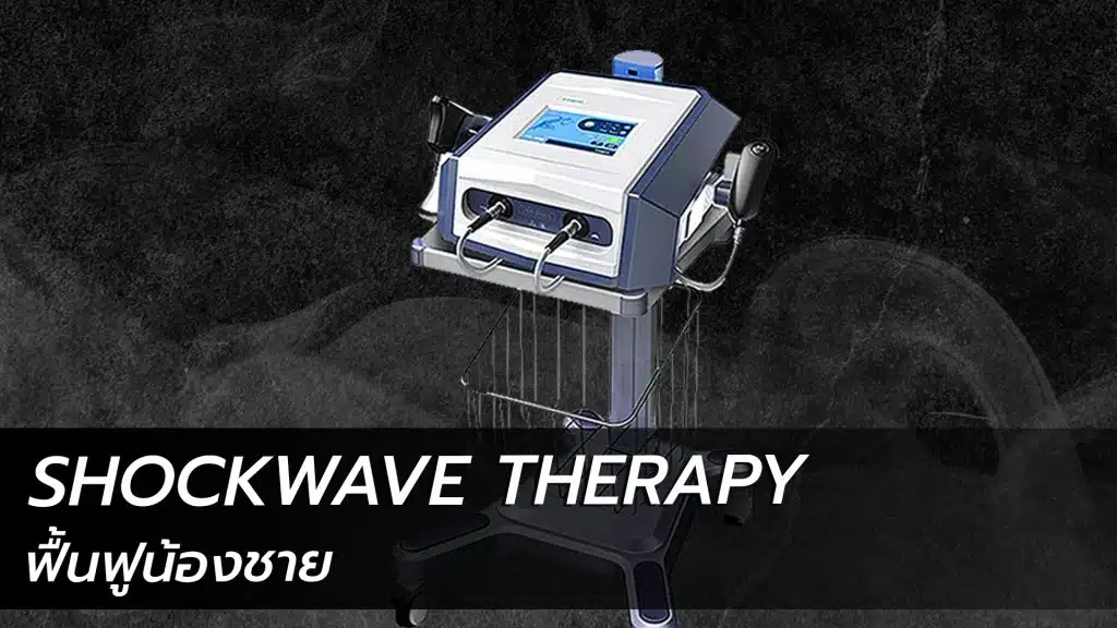 การใช้คลื่นเสียงความถี่ต่ำ (Shockwave therapy)