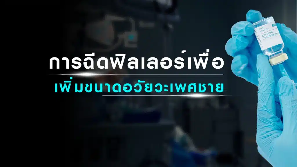 การฉีดฟิลเลอร์เพื่อเพิ่มขนาดอวัยวะเพศชาย