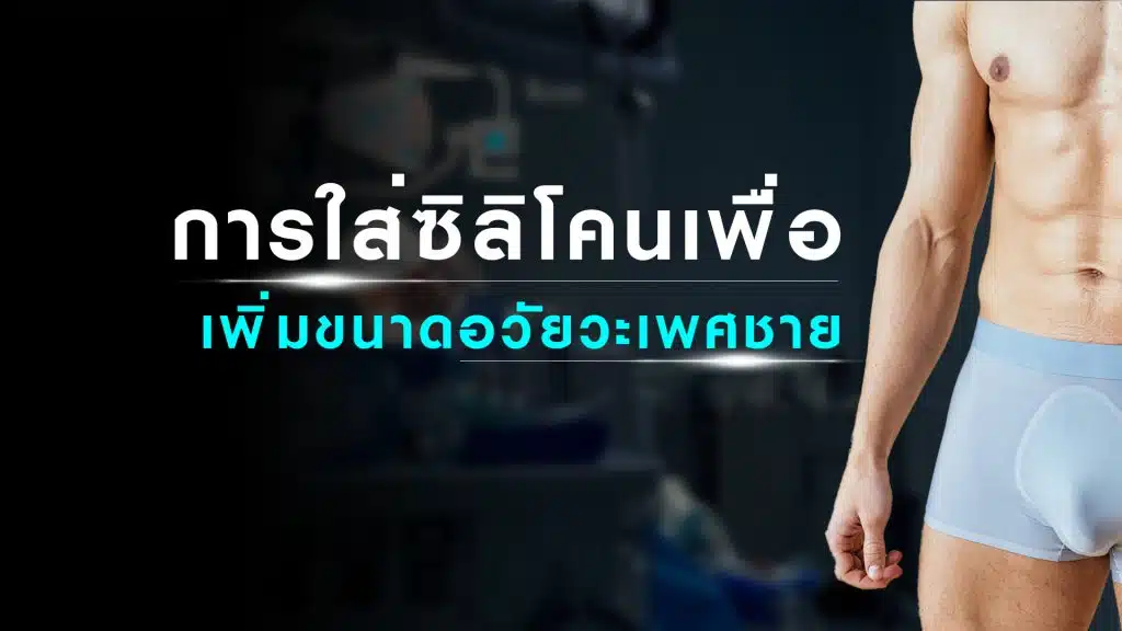 การใส่ซิลิโคนเพื่อเพิ่มขนาดอวัยวะเพศชาย