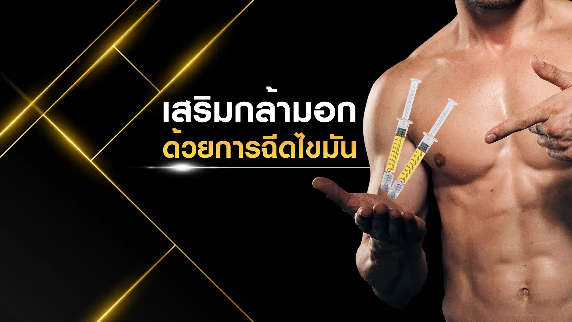 ฉีดไขมันเสริมกล้ามอก