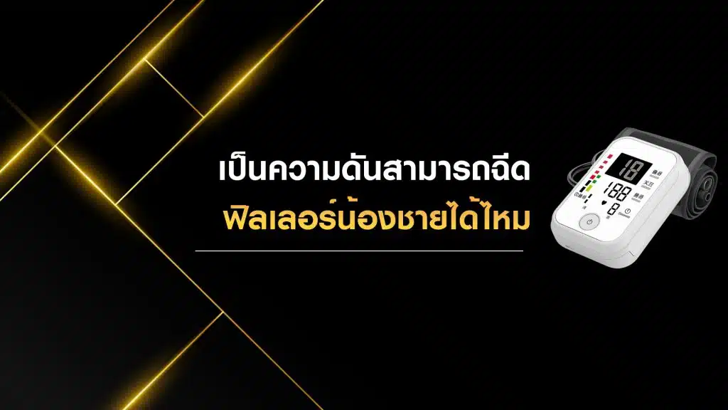 เป็นความดันโลหิตสามารถฉีดฟิลเลอร์น้องชายได้ไหม
