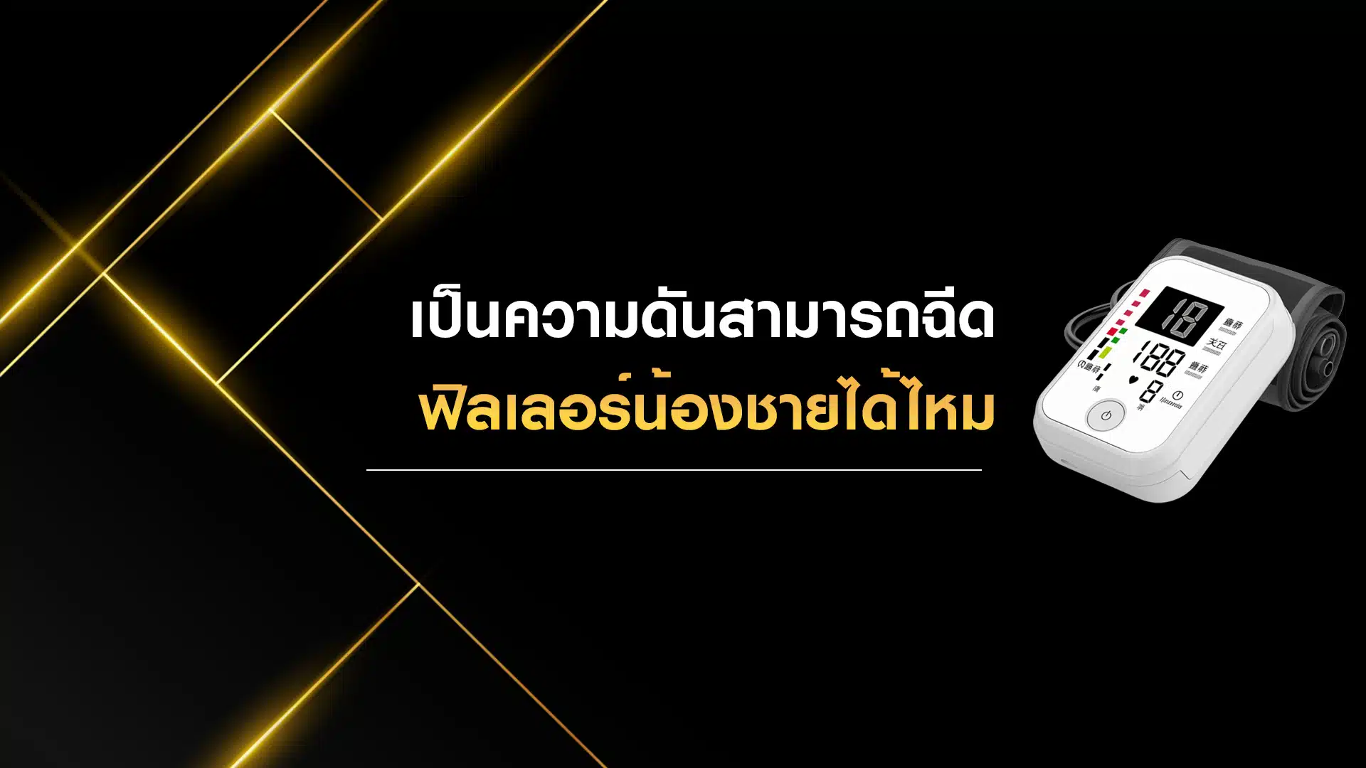 เป็นความดันโลหิตสามารถฉีดฟิลเลอร์น้องชายได้ไหม