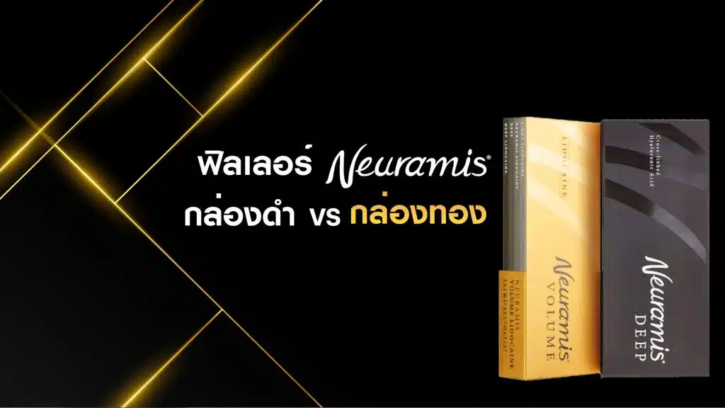 ฟิลเลอร์ Neuramis กล่องดำ VS กล่องทอง