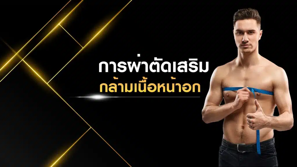 ผ่าตัดเสริมกล้ามอกชาย
