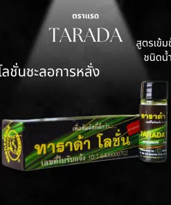 TARADA LOTION ทาราด้าโลชั่น สูตรเข้มข้นโลชั่นชนิดน้ำตราแรด