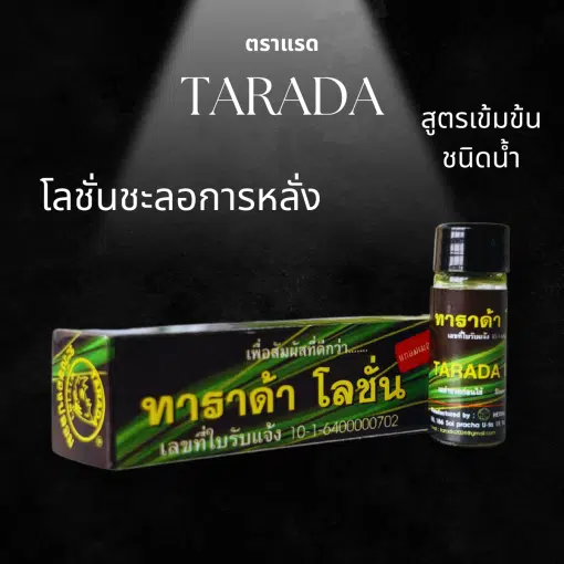 TARADA LOTION ทาราด้าโลชั่น สูตรเข้มข้นโลชั่นชนิดน้ำตราแรด