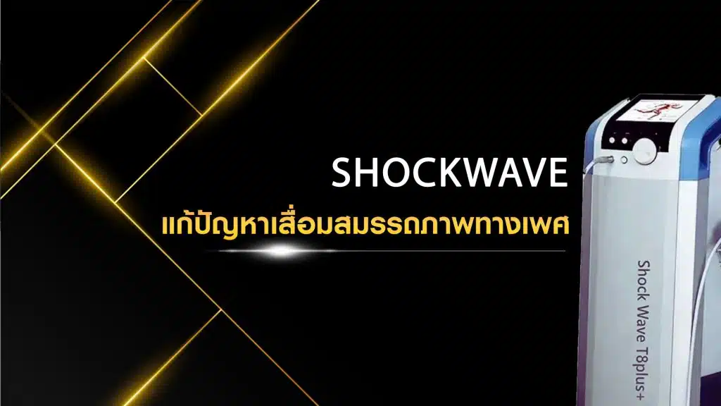 แก้ปัญหาเสื่อมสมรรถภาพทางเพศด้วย Shockwave
