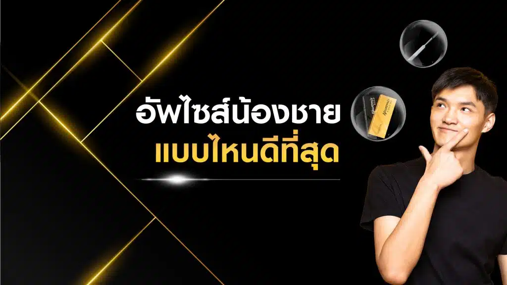 อัพไซส์น้องชายแบบไหนดีที่สุด