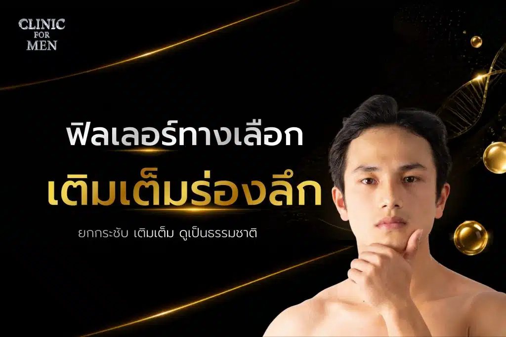 ฟิลเลอร์ ทางเลือกเติมเต็มร่องลึกและปรับรูปหน้าอย่างเป็นธรรมชาติ