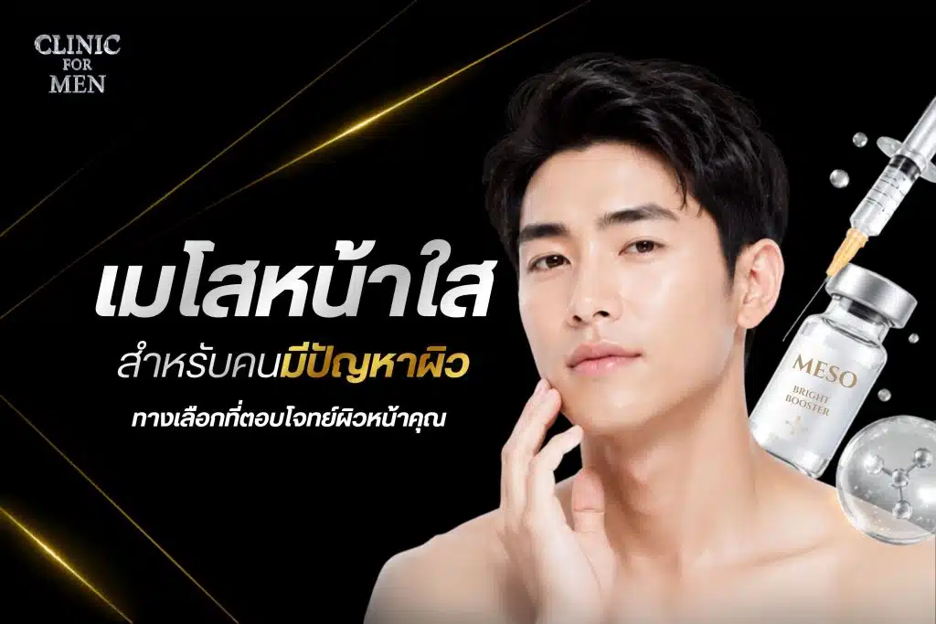 เมโสหน้าใสสำหรับคนมีปัญหาผิว