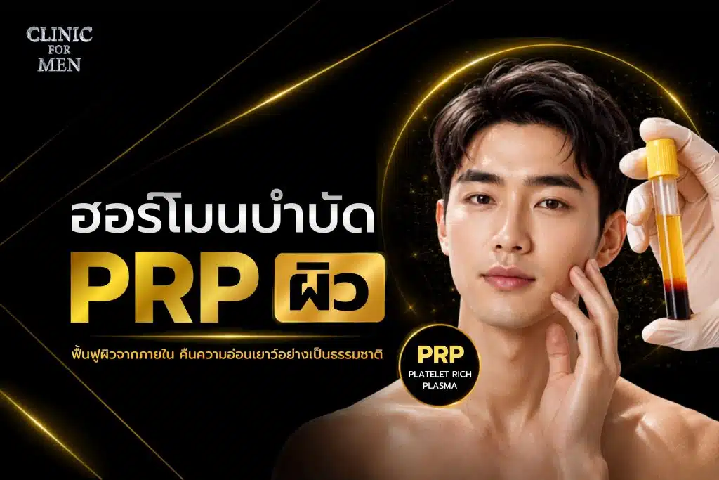 ฮอร์โมนบำบัด PRP ผิว กลไกการทำงานและประโยชน์ที่ควรรู้