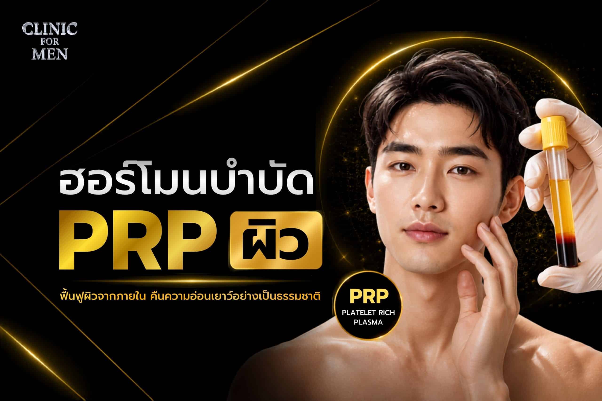 ฮอร์โมนบำบัด PRP ผิว กลไกการทำงานและประโยชน์ที่ควรรู้