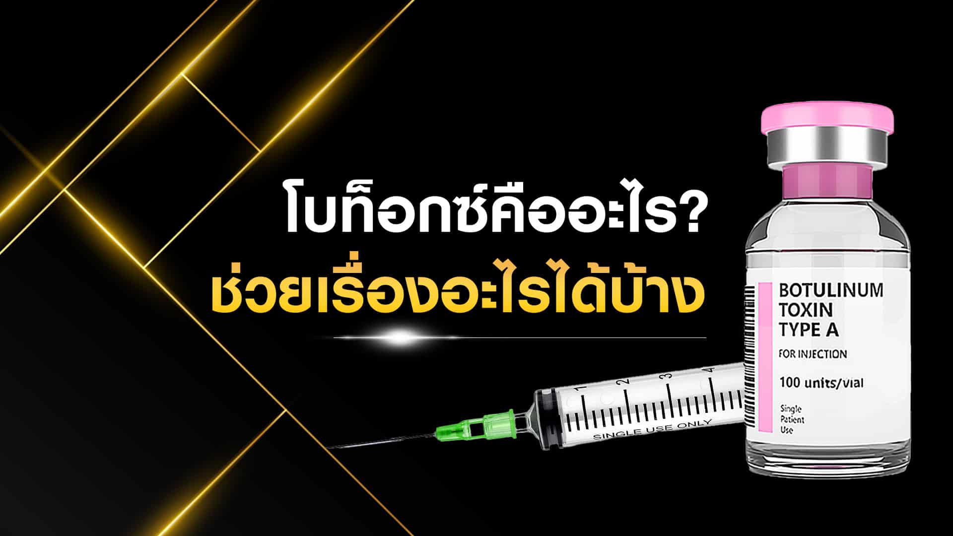 โบท็อกซ์คืออะไร? ทำงานอย่างไร? รู้จักทุกเรื่องก่อนตัดสินใจฉีด
