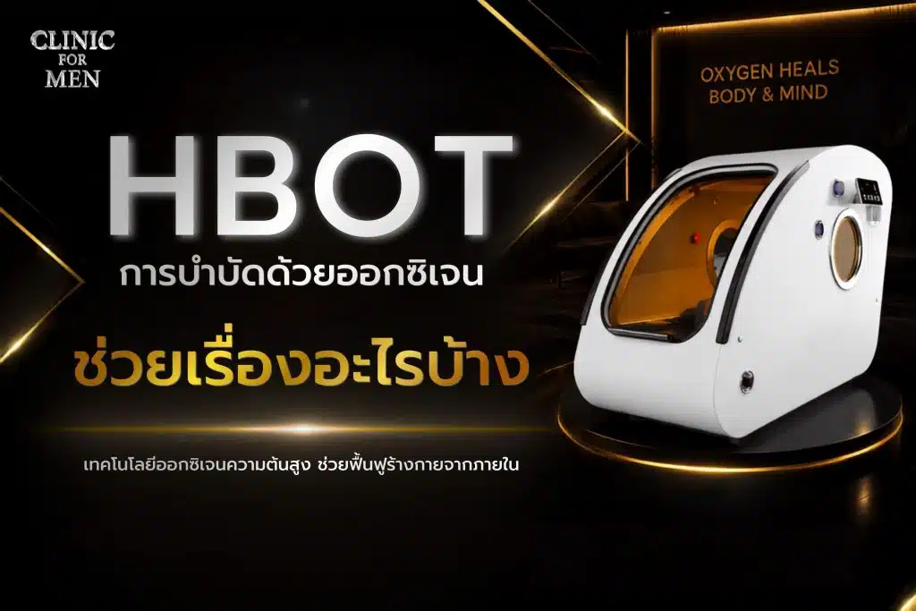 HBOT การบำบัดด้วยออกซิเจนแรงดันสูง ช่วยเรื่ออะไรบ้าง