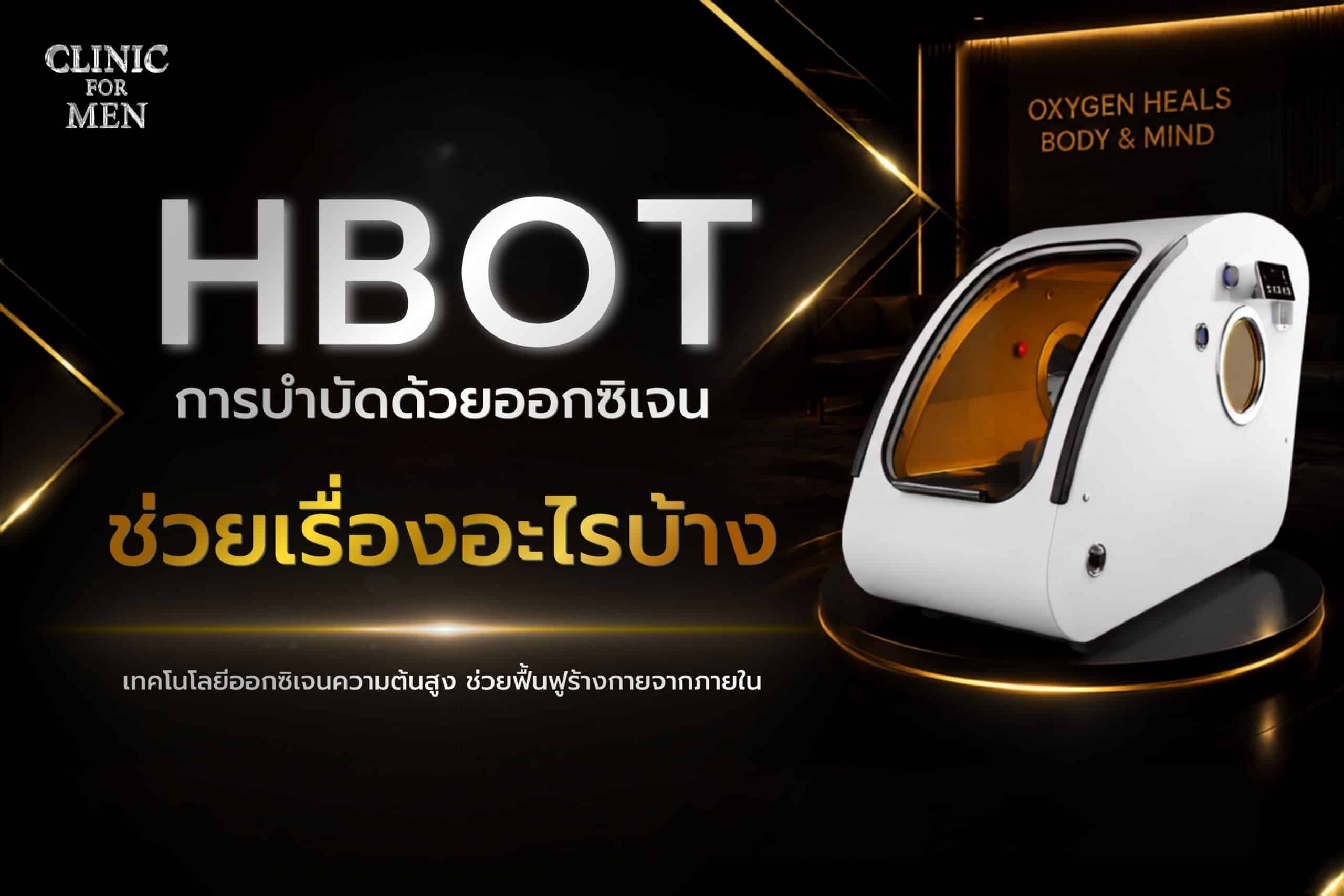 HBOT การบำบัดด้วยออกซิเจนแรงดันสูง ช่วยเรื่ออะไรบ้าง