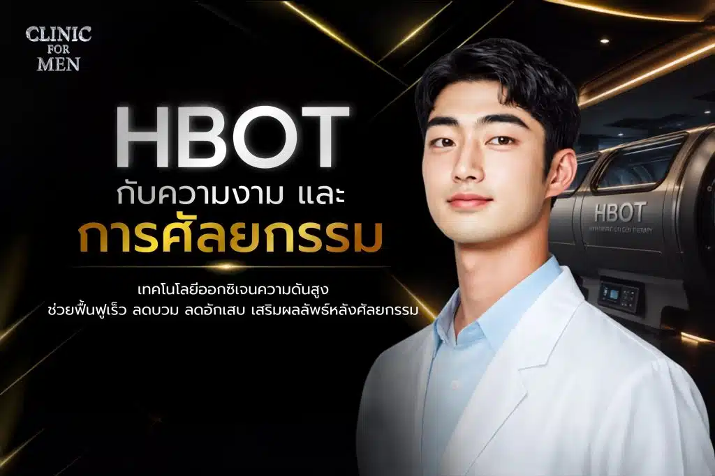 HBOT กับความงาม และการศัลยกรรม