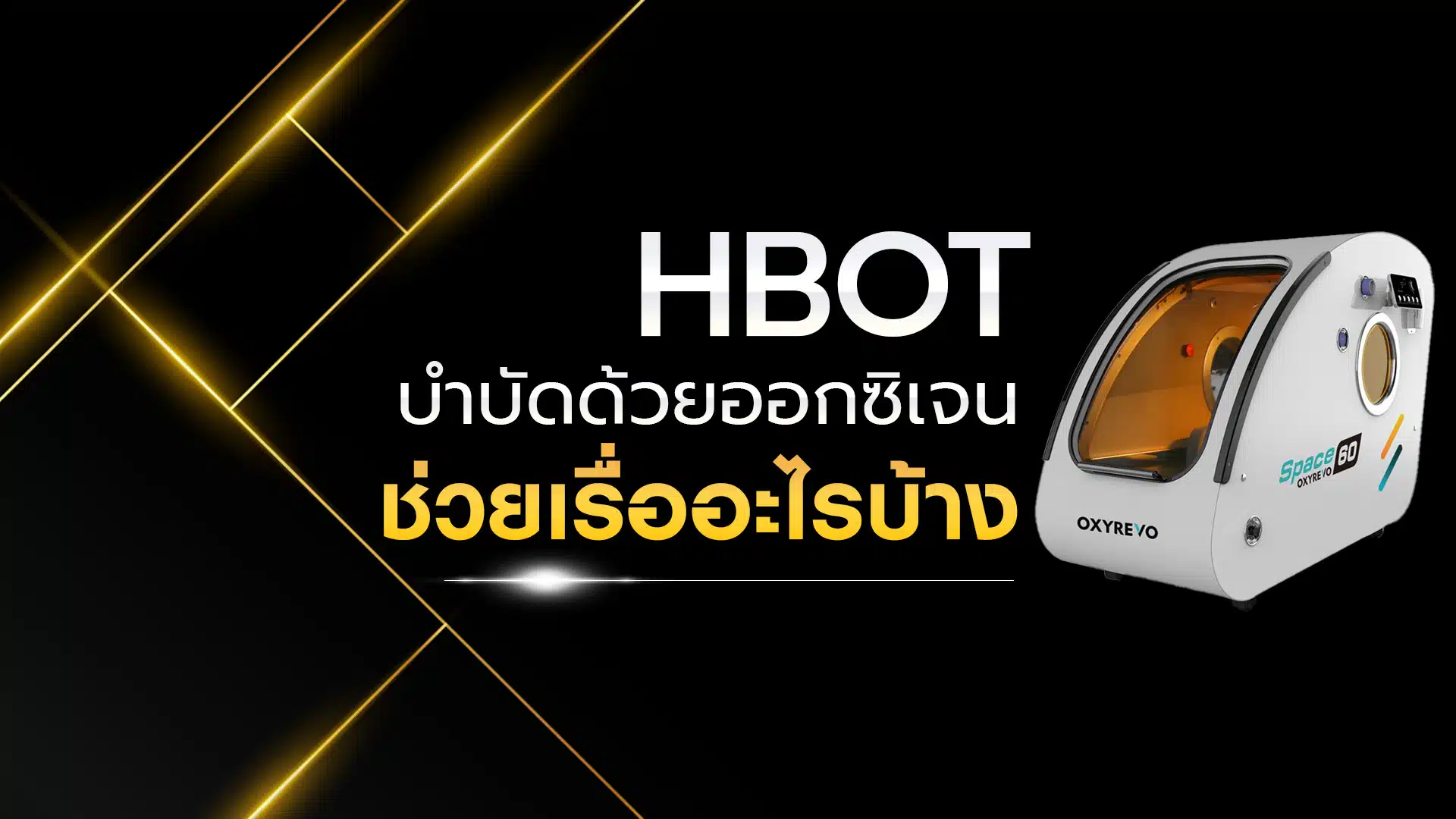 HBOT การบำบัดด้วยออกซิเจนแรงดันสูง