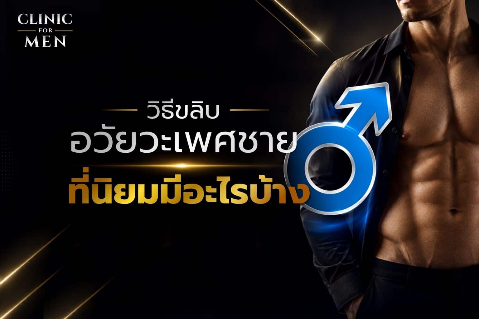 การขลิบหนังหุ้มปลายอวัยวะเพศชายที่นิยม