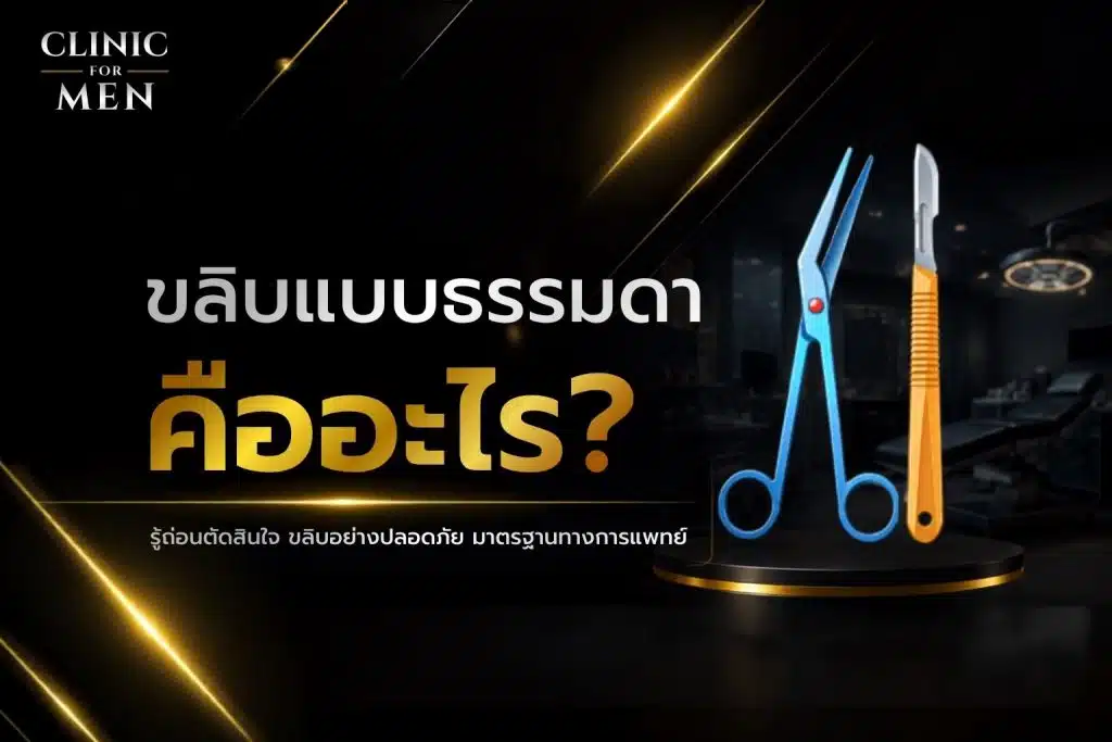 ขลิบแบบธรรมดา (Surgical Circumcision)