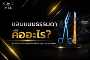 ขลิบแบบธรรมดา (Surgical Circumcision)