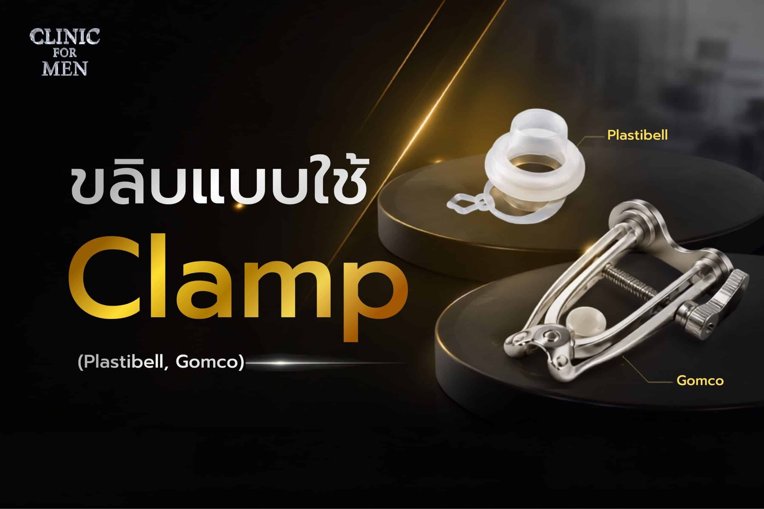 ขลิบแบบใช้ Clamp (Plastibell, Gomco)