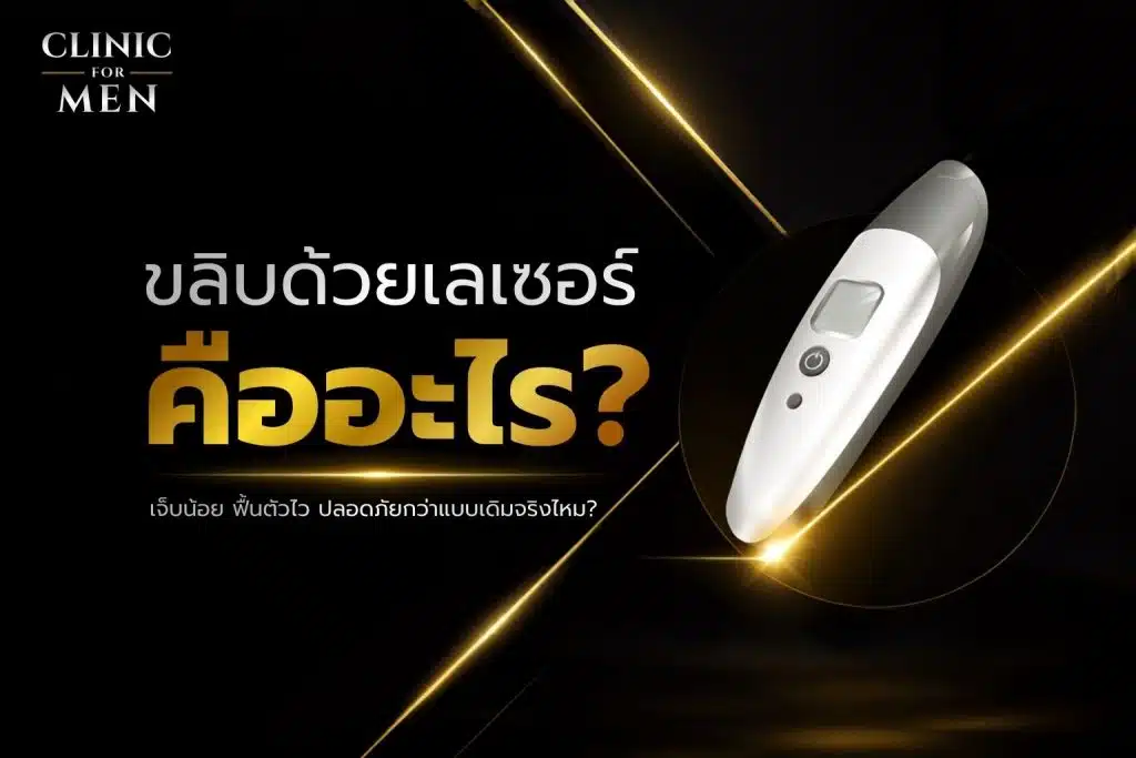 การขลิบด้วยเลเซอร์