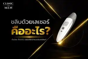 การขลิบด้วยเลเซอร์