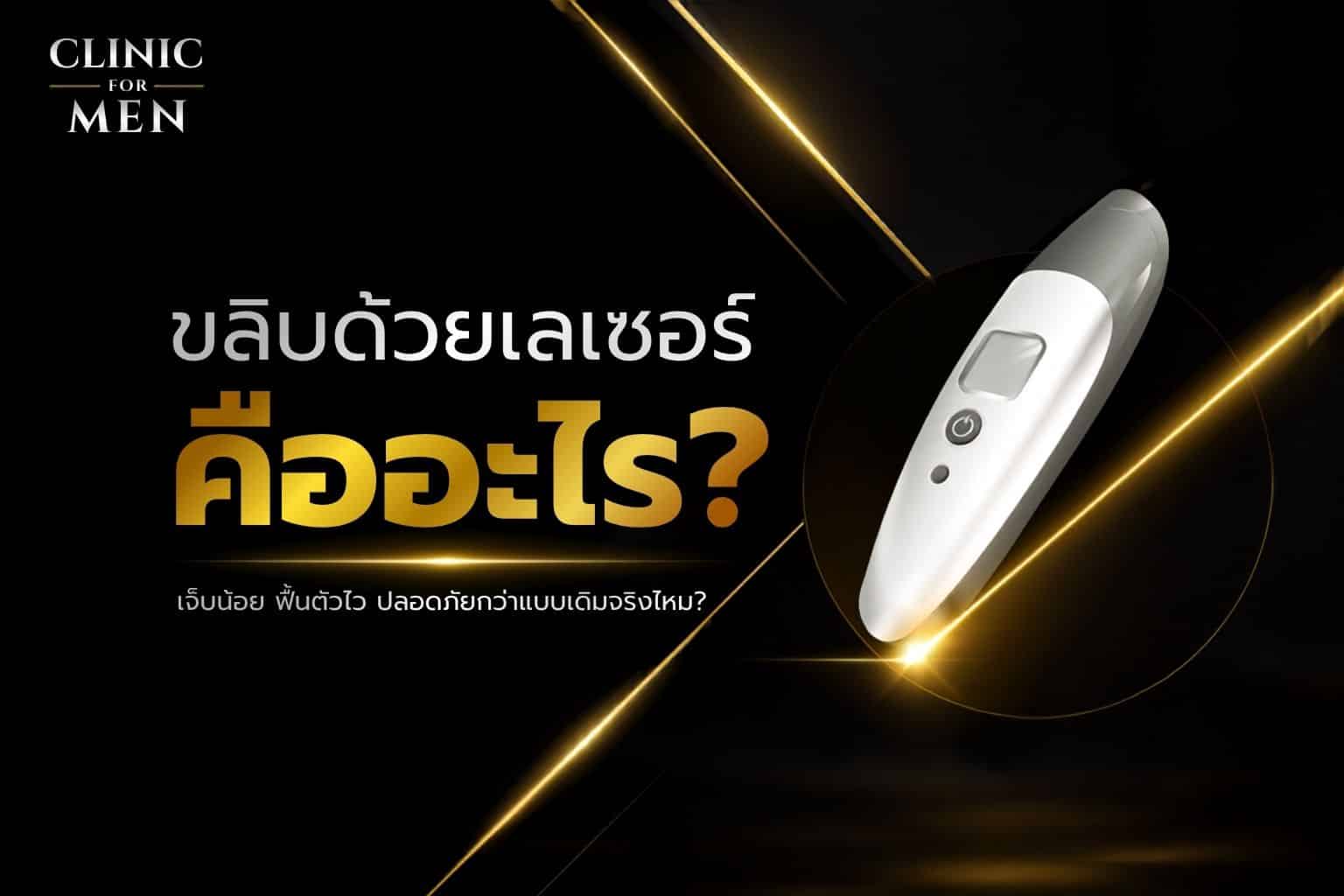 ขลิบด้วยเลเซอร์ (Laser Circumcision)